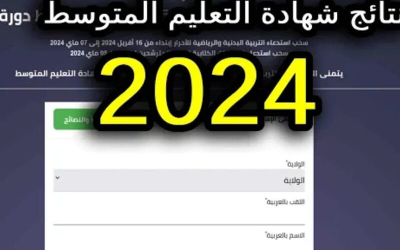 “استعلم الان” موعد شهادة التعليم المتوسط 2024 الجزائر وكيفية استخراج نتائج شهادة التعليم المتوسط الجزائر 2024