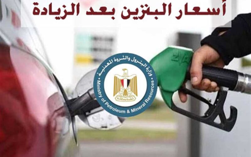 اعرف حقيقة زيادة سعر البنزين اليوم في مصر الاحد الموافق 30 يونيو 2024 للمستهلك في مصر