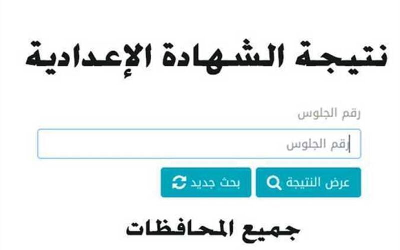 هنا.. نتيجة الصف الثالث الاعدادي في محافظات مصر المتبقية 2024 عبر موقع نتيجه نت www.natega4dk.net