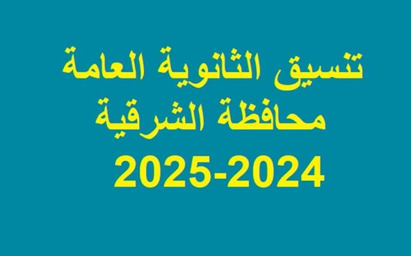 اليكم HERE.. تنسيق قبول الثانوية العامة محافظة الشرقية 2024 وفي جميع المحافظات