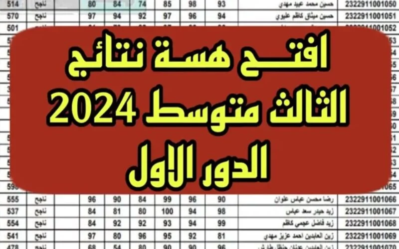 “رابط results.mlazemna” نتائج الثالث متوسط 2024 في العراق وخطوات الاستعلام عن النتائج