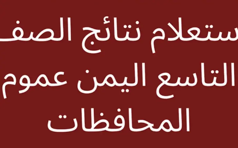 “حـدد مـسـتقبلك” وزارة التربية والتعليم اليمنية نتائج الامتحانات من خلال moe-ye.net