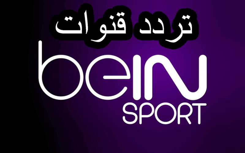 استقبل الآن.. تردد قناة beIN Sports Max الناقلة لمباريات بطولة اليوم اليبت 15 يونيو 2024