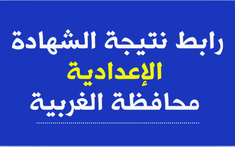 من هُنا.. نتيجة الشهادة الاعدادية محافظة الغربية بالاسم الترم الثاني من خلال gharbeia.gov.eg