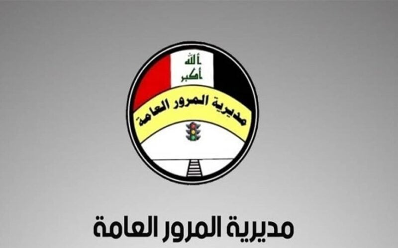 رابط مديرية المرور العامة غرامات الرقم الالماني 2024 لجميع المركبات في العراق