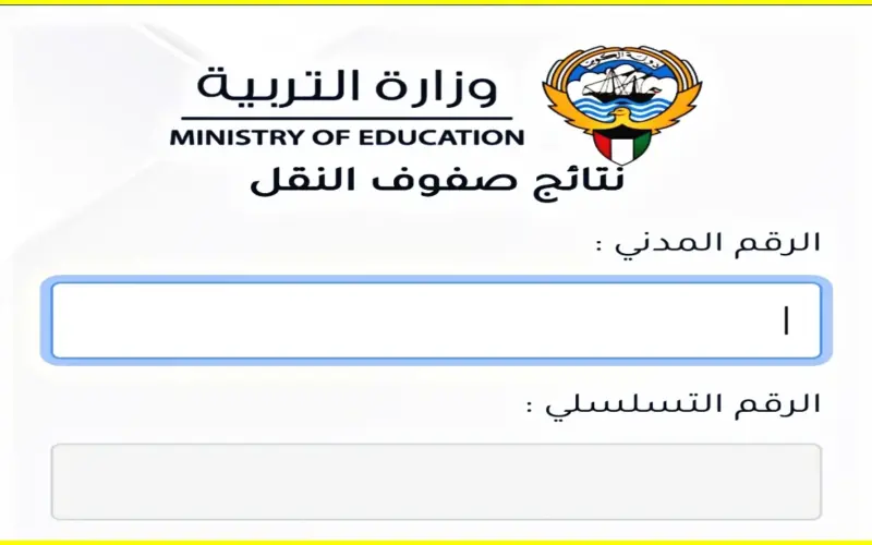 استخرج الآن: نتائج الصف الثاني عشر الكويت 2024 عبر موقع وزارة التربية والتعليم بالكويت moe.edu.kw