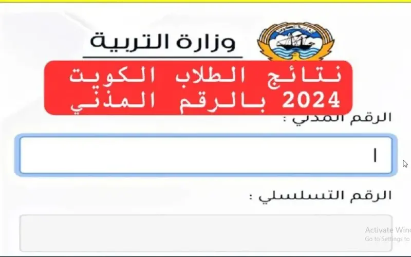 “صَدرت الآن” نتائج الطلاب بالرقم المدني الكويت 2024 عبر موقع وزارة التربية والتعليم بالكويت
