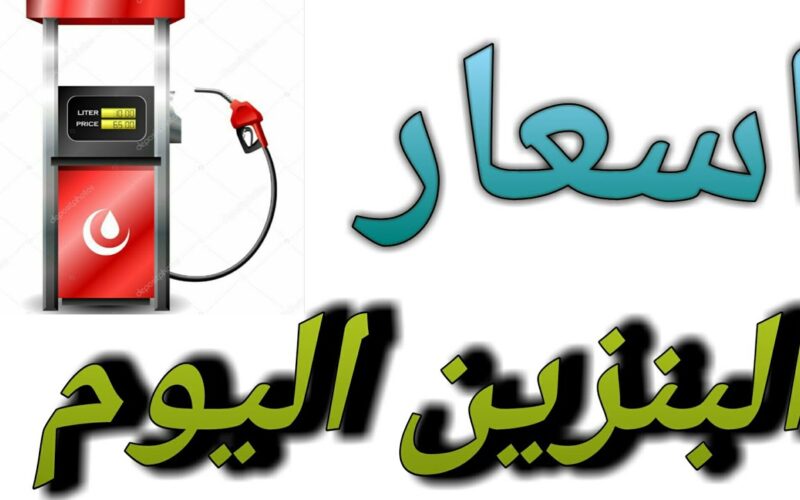 ما هو سعر البنزين اليوم السبت 29 يونيو 2024 في مصر فى جميع محطات الوقود