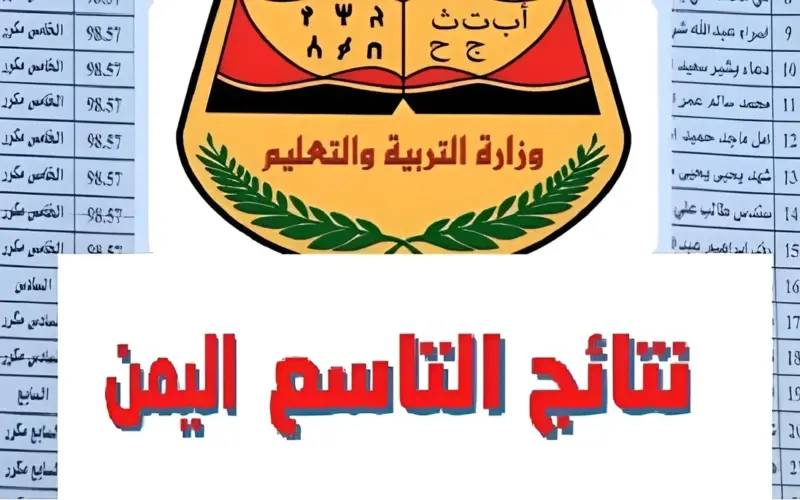 استعلم الآن: “نتائج التاسع اليمن 2024” برابط رسمي ومباشر عبر موقع وزارة التربية والتعليم اليمنية yemenexam.com