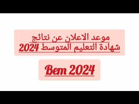 من هُنا.. رابط نتائج البيام التعليم المتوسط الجزائر 2024 عبر موقع الديوان الوطني الجزائري