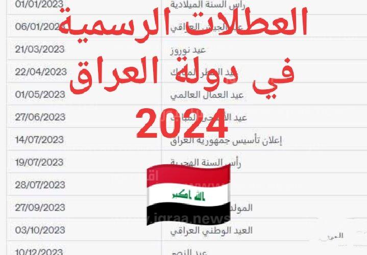 رسميا.. جدول العطل الرسمية في العراق 2024 وموعد عيد الأضحى المبارك