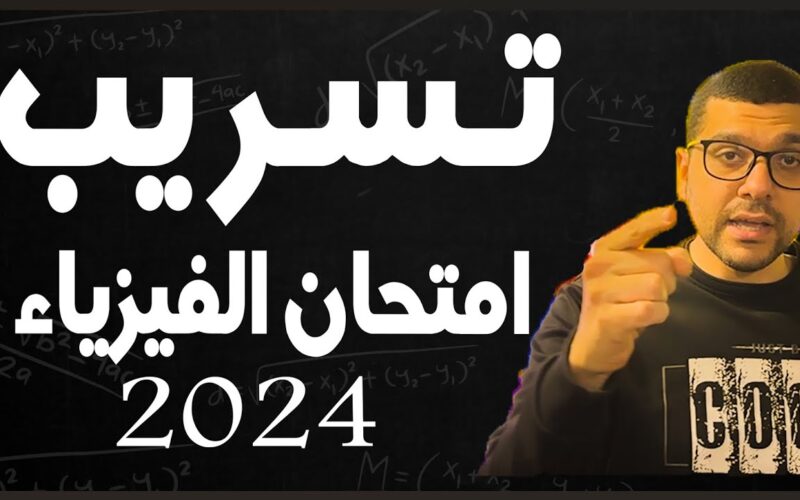 “شاومينج بيغشش Physics” تسريب امتحان الفيزياء للثانوية العامة 2024 ونماذج الامتحان