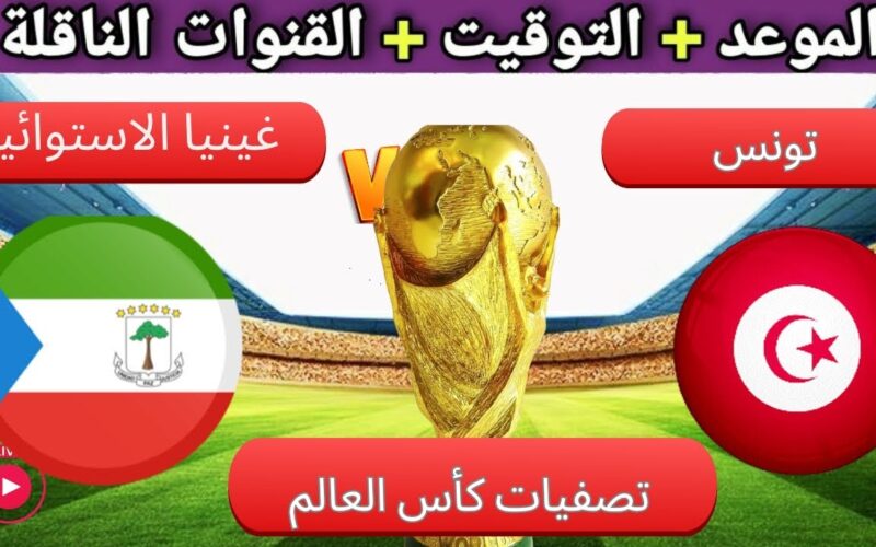 تعرف على موعد مباراة تونس القادمة ضد غينيا الاستوائية والقنوات الناقلة في الجولة الثالثة من تصفيات كأس العالم 2026
