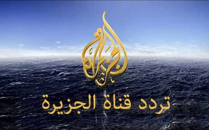 “استقبل الآن” تردد قناة الجزيرة 2024 الجديد لمتابعة كافة الأخبار على نايل سات وعرب سات بجودة عالية