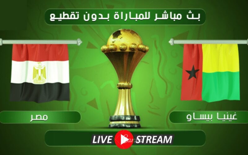 “مصر VS غينيا” متي موعد مباراة منتخب مصر وغينيا بيساو القادمة في الجولة الرابعة من تصفيات كأس العالم 2026