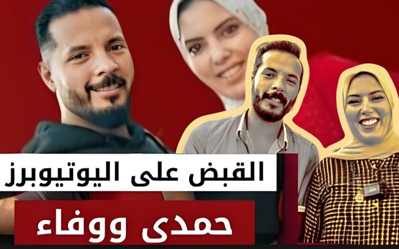 حقيقة القبض علي اليوتيوبر حمدي ووفاء بتهمة الإتجار في البيتكوين.. التفاصيل كاملة