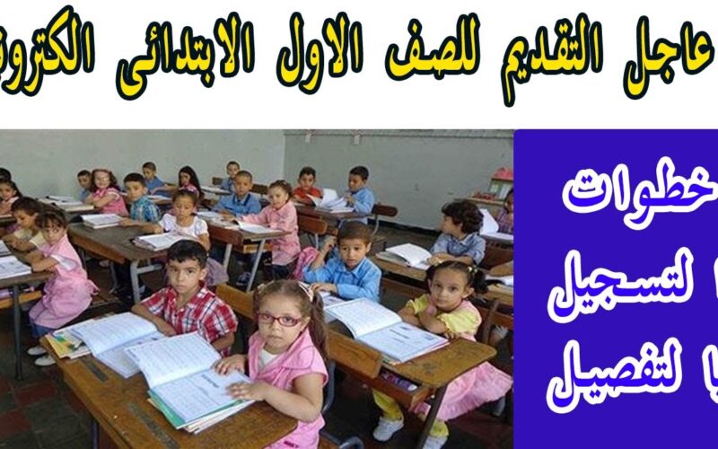 “now” تقديم الصف الاول الابتدائي ورياض الاطفال بالمدارس الحكومية 2021 عبر موقع وزارة التربيه والتعليم
