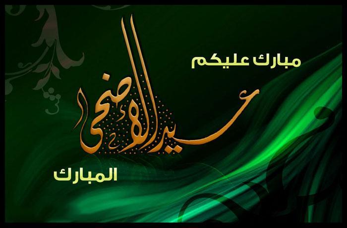 “عيد مبارك” بطاقات تهنئة بمناسبة عيد الاضحي المبارك 2024 للاهل والاقارب والاصدقاء