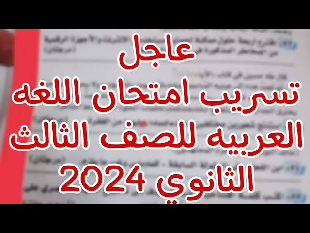 “شاومينج الان” حقيقة تسريب امتحان مادة اللغة العربية للثانوية العامة 2024 وتوزيع الدرجات