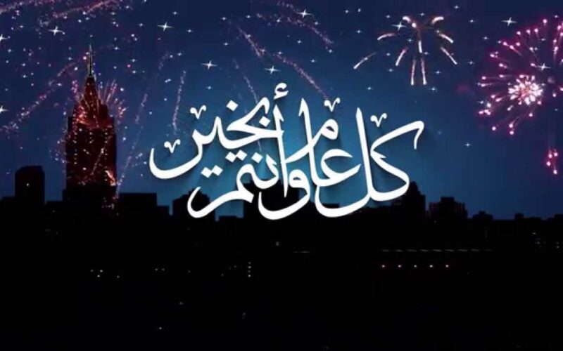 “عيد مبارك” عبارات تهنئه بعيد الاضحى المبارك 2024 ” أحمل إليكم أرقى التهاني بعيد الأضحى المبارك”