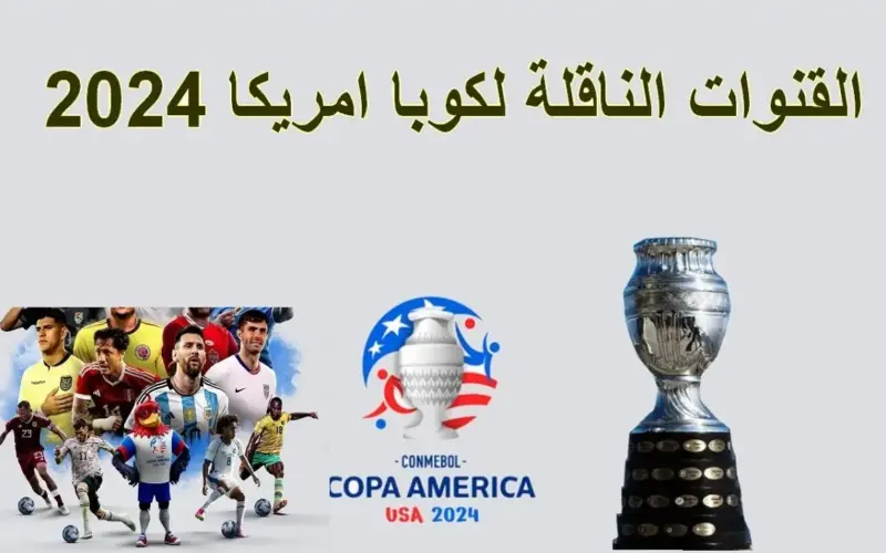 “افتتاح الأرجنتين” تردد قناة Copa America الناقلة إفتتاح الكوبا امريكا 2024 المجانية بدون تشفير