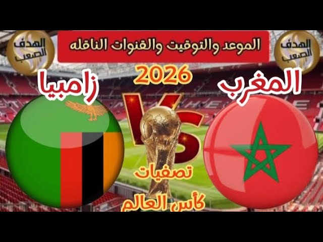 متي موعد مباراة المغرب اليوم والقنوات الناقلة الجمعة 7 يونيو 2024 أمام زامبيا في تصفيات كأس العالم