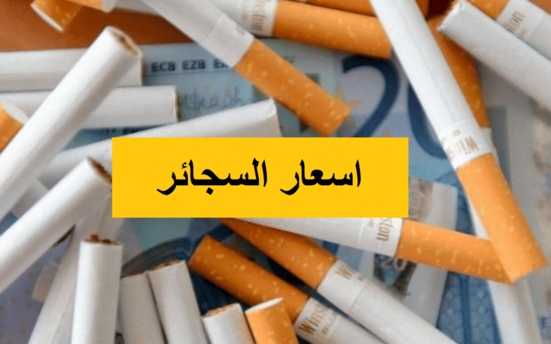 قائمة اسعار السجائر اليوم بعد الزياده بتاريخ الاثنين 3 يونيو 2024 في جميع المحلات التجارية