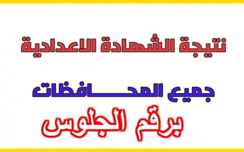“NOW” نتيجة الصف الثالث الاعدادي محافظة المنوفية بالاسم 2024 عبر موقع www.natega4dk.net