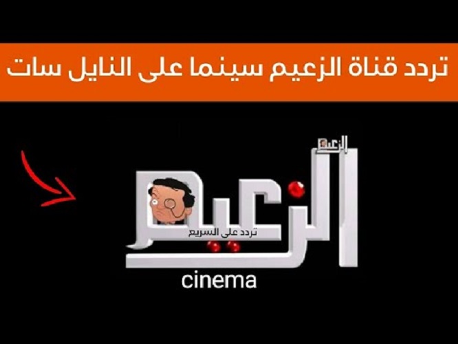 “اتفرج على ولاد رزق 3” تردد قناة الزعيم 2024 Al Zaeem الجديد على النايل سات بجودة عالية HD
