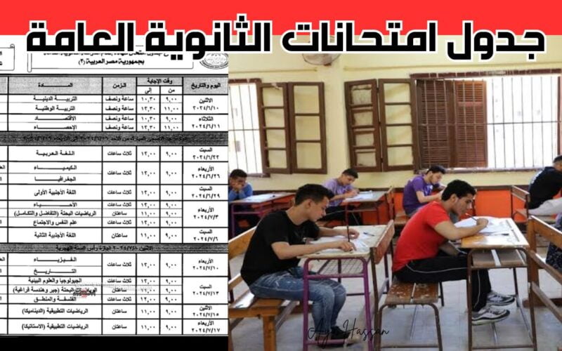 ننشُر جدول امتحانات الثانوية العامة 2024 للأدبي والعلمي في جميع