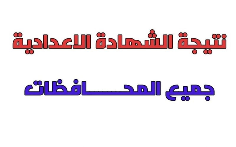استخرج حالاً: نتيجة الشهادة الاعدادية محافظة المنوفية 2024 عبر موقع نتيجه نت www.natega4dk.net