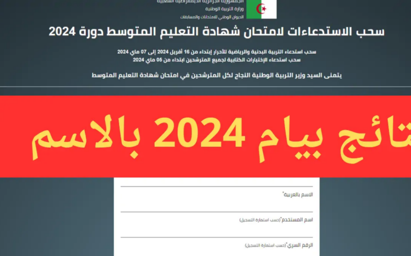 استعلم الآن.. رابط نتائج شهاده التعليم المتوسط 2024 بالجزائر عبر موقع موقع الديوان الوطني الجزائري الرسمي للوزارة onpo.dz