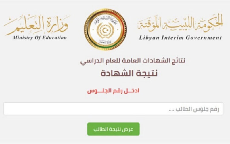 “nec.gov.ly” نتيجة الشهادة الاعدادية ليبيا 2024 على موقع منظومه النتائج