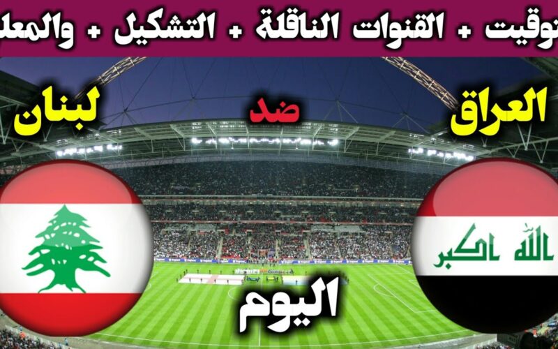 عاجل: موعد مباراة العراق ولبنان اليوم في بطولة غرب آسيا للشباب الاحد 30 يونيو 2024