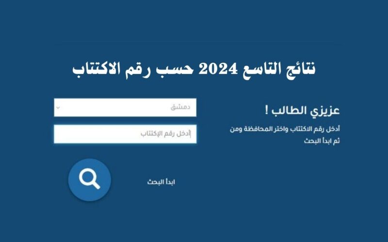 استعلم الآن: خطوات الاستعلام نتائج التاسع 2024 حسب الاسم عبر الموقع الإلكتروني الرسمي الخاص وزارة التربية في سوريا