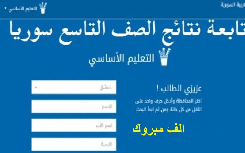 رابط نتائج الصف التاسع اليمن 2024 عبر موقع وزارة التربيه والتعليم اليمنيه moe-ye.net
