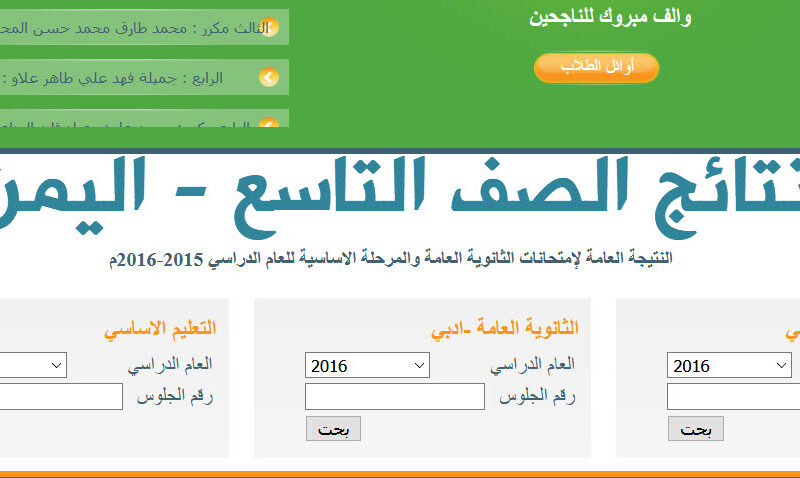 رابط نتائج الصف التاسع اليمن 2024 عبر موقع وزارة التربيه والتعليم اليمنيه moe-ye.net