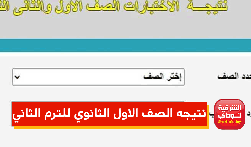 “NOW” ظهور نتيجة الصف الاول الثانوي من gizaedu.net بوابة محافظة الجيزة بالاسم ورقم الجلوس