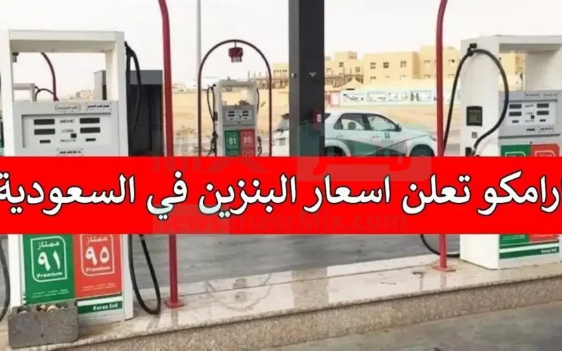 اسباب ارتفاع اسعار البنزين والسولار في السعودية اليوم الاثنين 1 يوليو 2024  فى جميع محطات الوقود