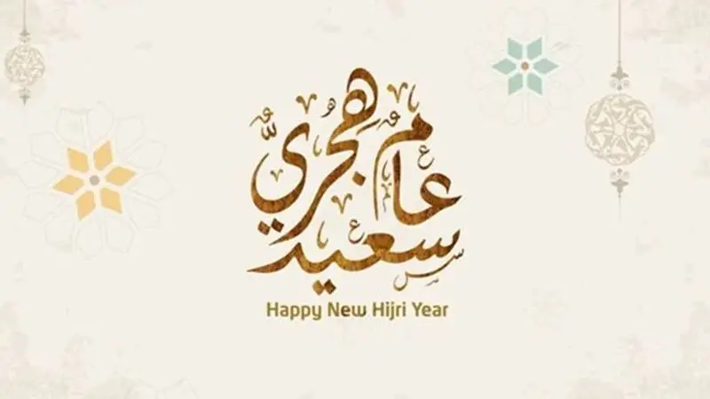 “Happy Hijri year” موعد اجازه راس السنه الهجرية 1445هـ وجدول الإجازات المتبقية في عام 2024
