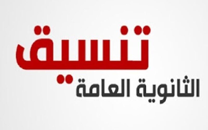 اليكم مؤشرات تنسيق الثانوى العام بالدقهلية 2024 وجميع المحافظات المصريه