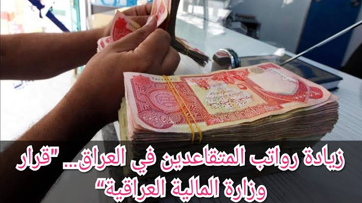 الماليه العراقية توضح: متى صرف رواتب التقاعد لشهر يوليو 2024 العراق وحقيقة زيادة رواتب المتقاعدين بنسبة 5%