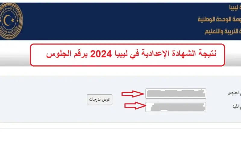 “عاجل” نتيجة الشهادة الإعدادية 2024 ليبيا من خلال nec.gov.ly.. وما هو رابط الاستعلام عن نتيجة الشهادة الإعدادية ليبيا 2024