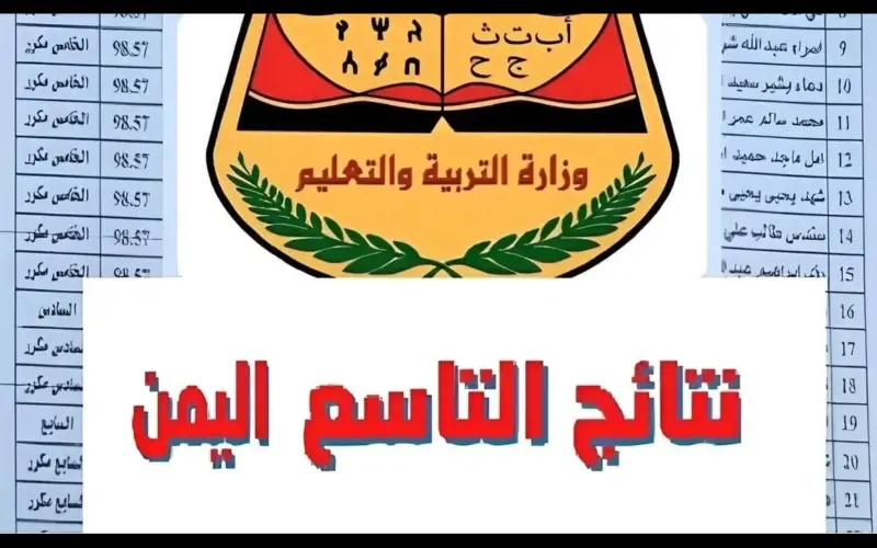 “moe-ye.net” الاستعلام عن نتائج الصف التاسع 2024 اليمن موقع وزارة التربية والتعليم والإدارة العامة للاختبارات